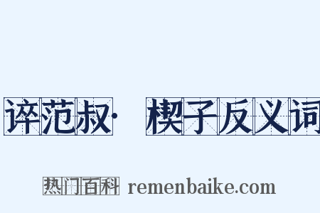 谇范叔·楔子反义词是什么意思的图片